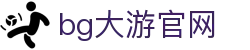 bg大游(集团)唯一官方网站-随时随地创造财富！